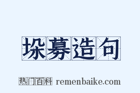 垛募造句是什么意思的图片